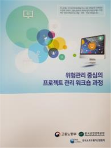 그림입니다.
					원본 그림의 이름: 위험관리 중심의 프로젝트 워크숍 교재표지.jpg
					원본 그림의 크기: 가로 720pixel, 세로 960pixel
